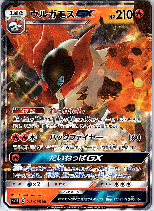 ウルガモスGX #013/059 — Dragon Majesty (Japanese)