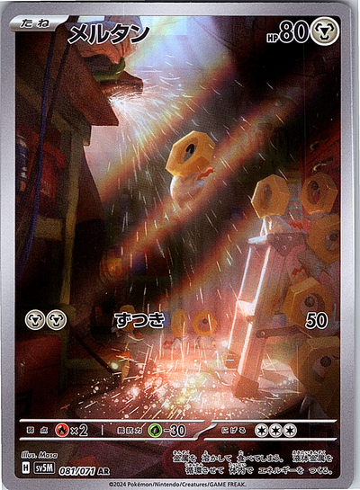 Meltan #081/073 — Pokémon Card 151 (Japanese)