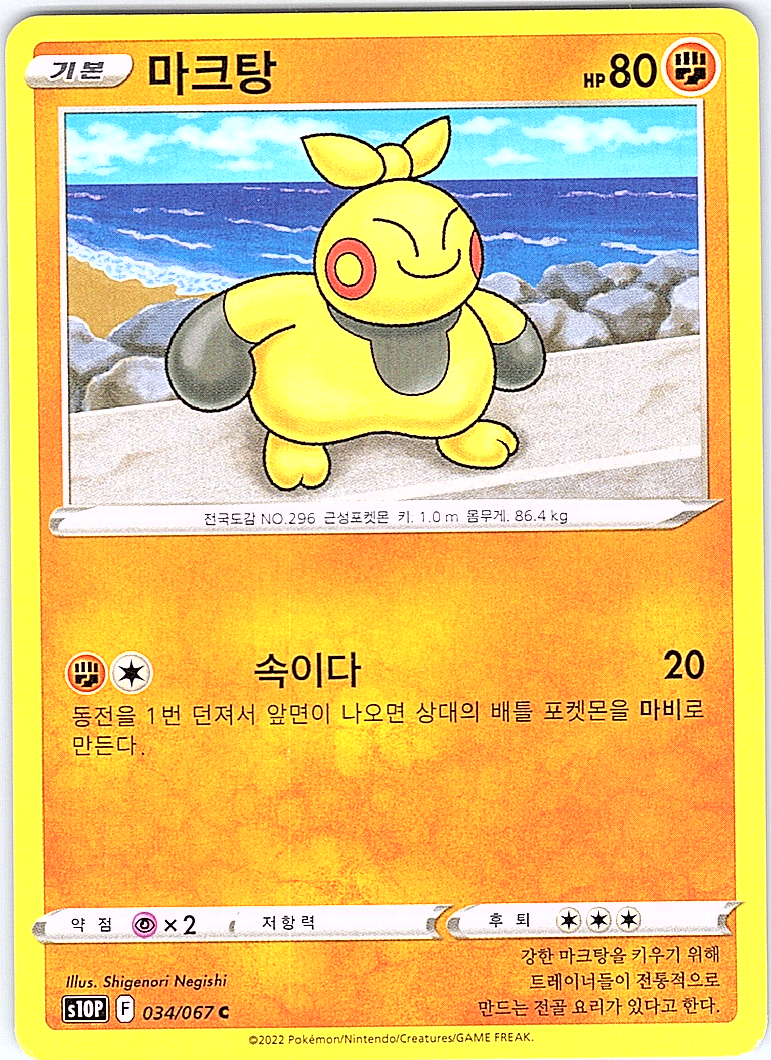 Makuhita #034/067 — Pokémon Stop (Korean)