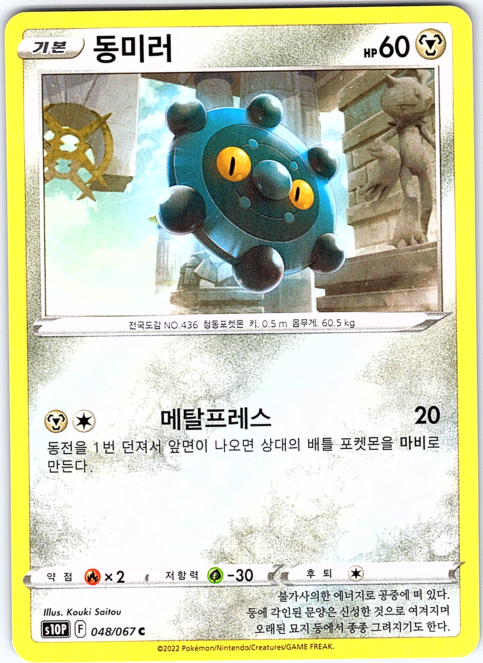 Klink #048/067 — Sword & Shield (Korean)