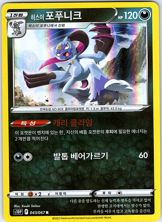 Hisui Sneasler #043/067 — Pokémon GO (Korean)