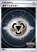Metal Energy #S106/XXX — Pokémon GO (Japanese)