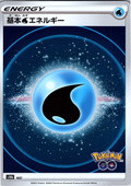 Water Energy #S10b/073 — Pokémon GO (Japanese)