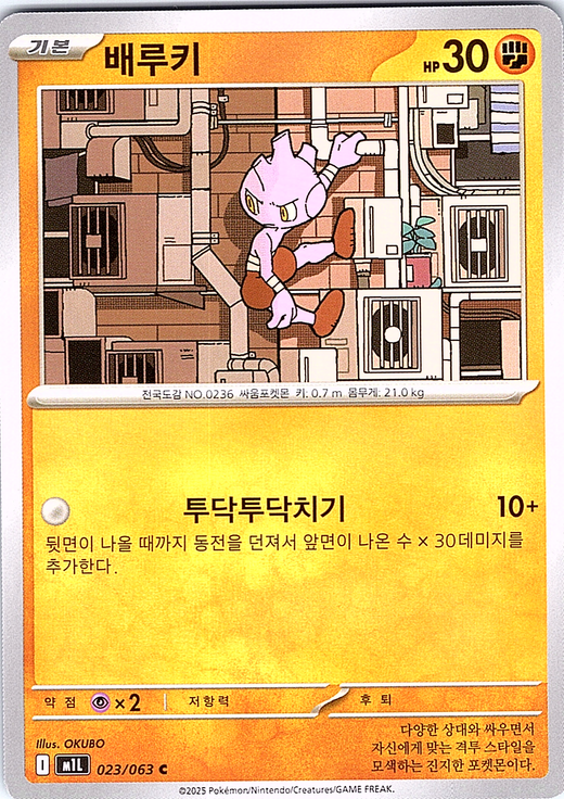Machop #023/063 — Milo's Gym (Korean)