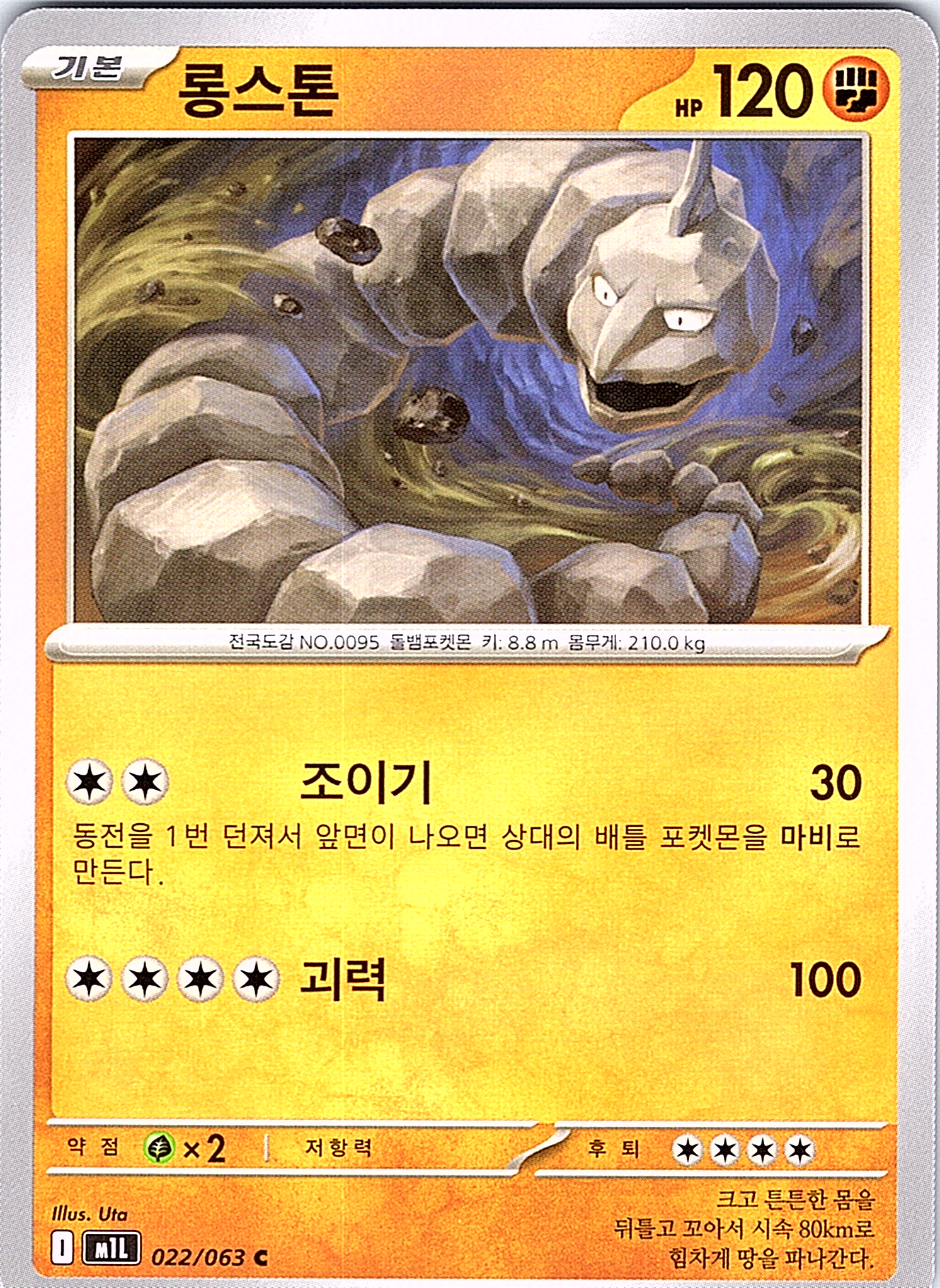 Onix #022/063 — Skyridge (Korean)