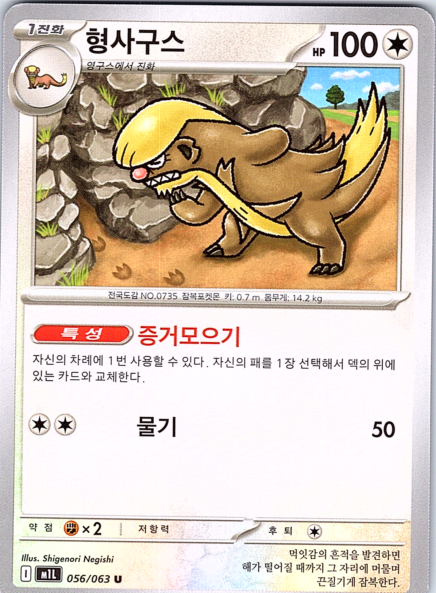 Herdier #056/063 — Milan (Korean)