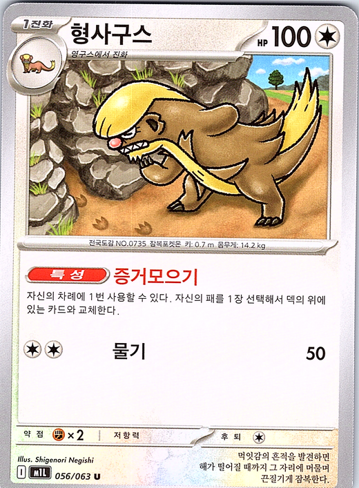 Herdier #056/063 — Milan (Korean)