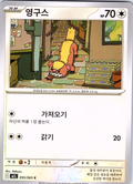 Eevee #055/063 — Mimikyu (Korean)