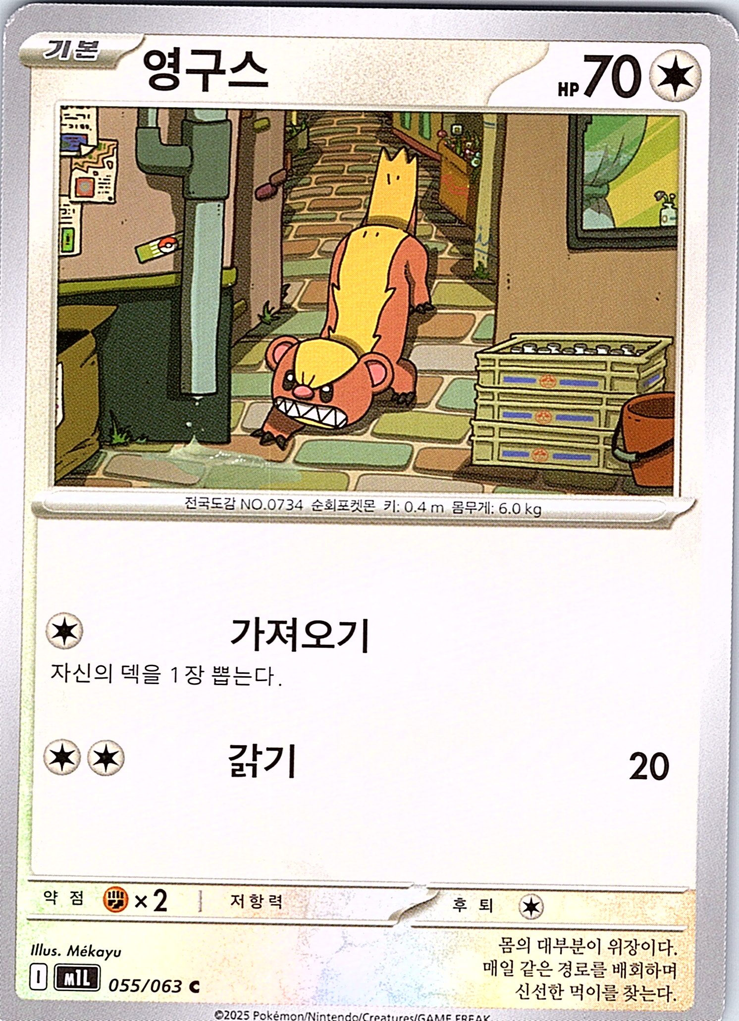 Eevee #055/063 — Mimikyu (Korean)