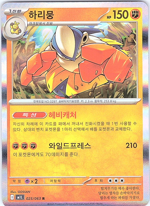 Hariyama #025/063 — Magma vs Aqua (Korean)