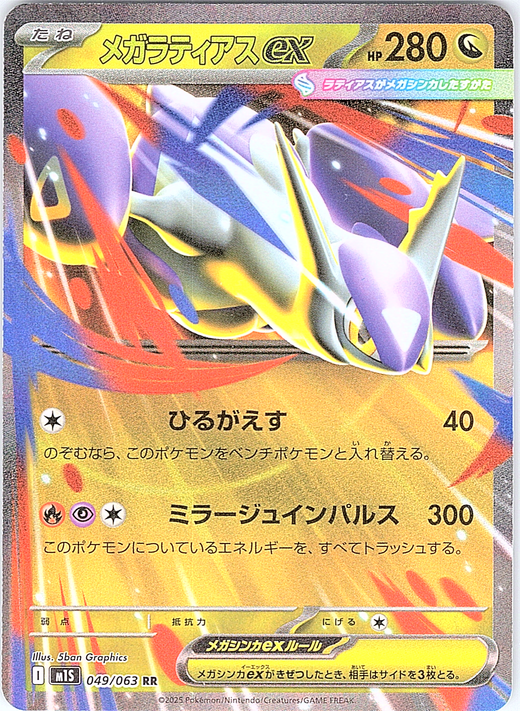 メガラティアスEX #049/063 — XY - Mega Battle (Japanese)