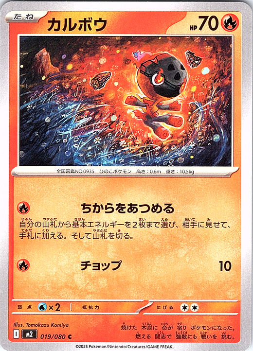 カルボウ #019/080 — Pokémon Card Game Sword & Shield (Japanese)
