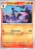 Soublaze #020/080 — Pokémon Card Game: Scarlet & Violet (Japanese)