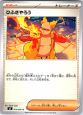 Hifukiyarou #078/080 — Pokémon Card Game: Sword & Shield (Japanese)