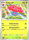 ラフレシア #003/080 — Pokémon Card Game: Sword & Shield (Japanese)