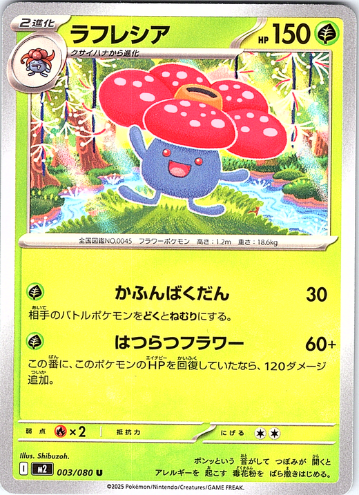 ラフレシア #003/080 — Pokémon Card Game: Sword & Shield (Japanese)