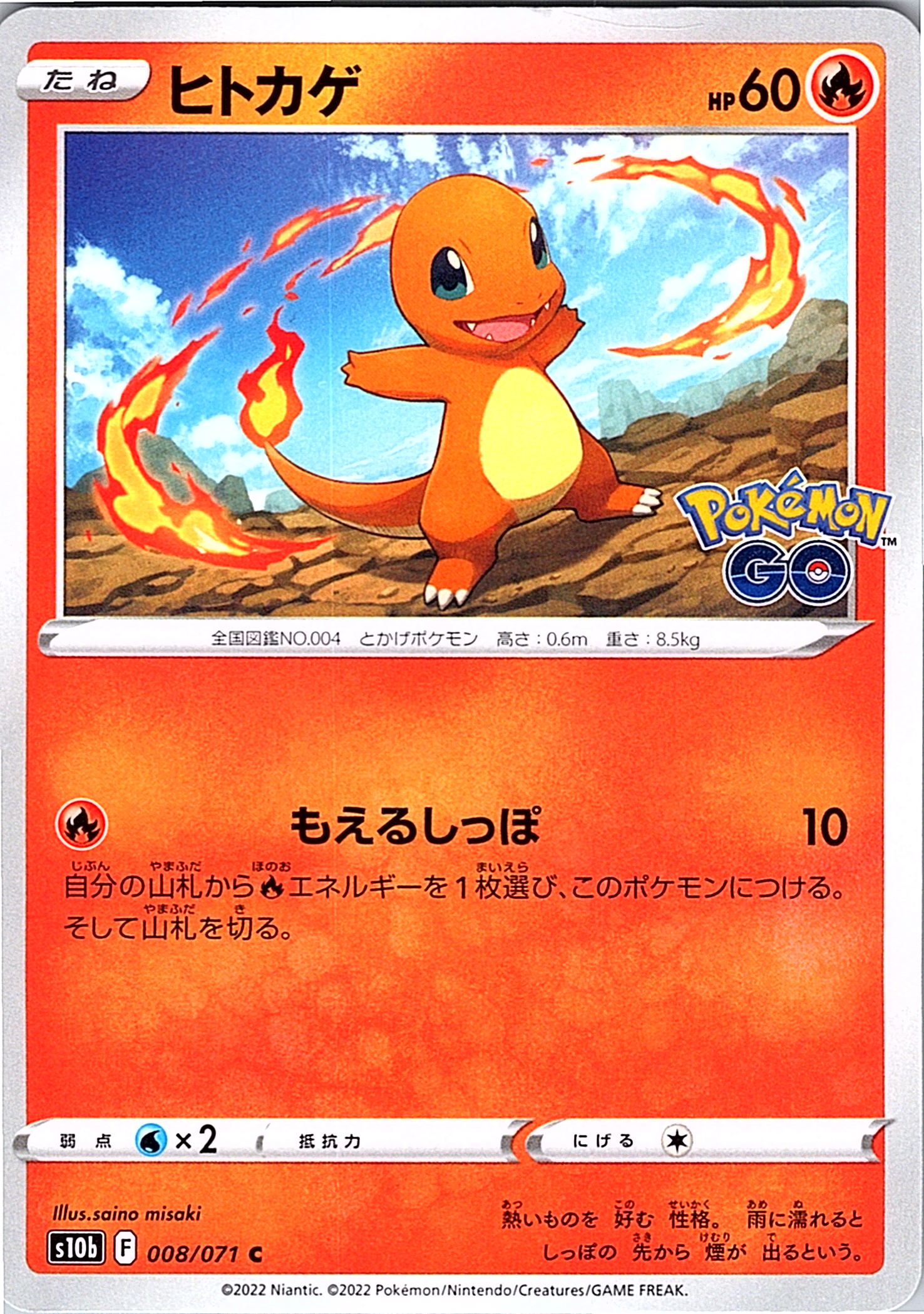 ヒトカゲ #008/071 — Pokémon GO (Japanese)
