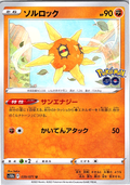 Solrock #039/071 — Pokémon GO (Japanese)
