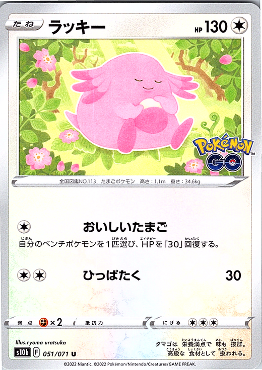 Lickitung #051/071 — Pokémon GO (Japanese)