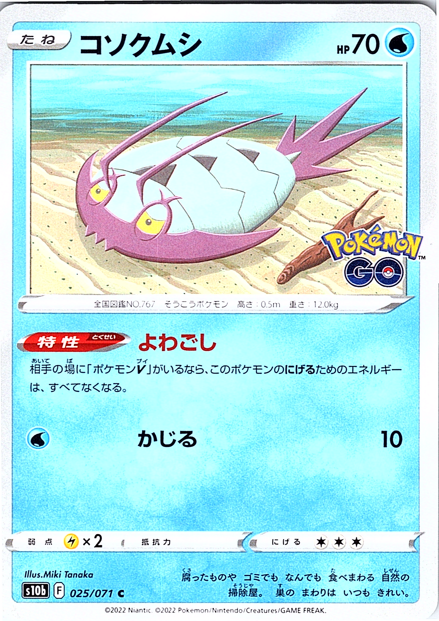 コソクムシ #025/071 — Pokémon GO (Japanese)