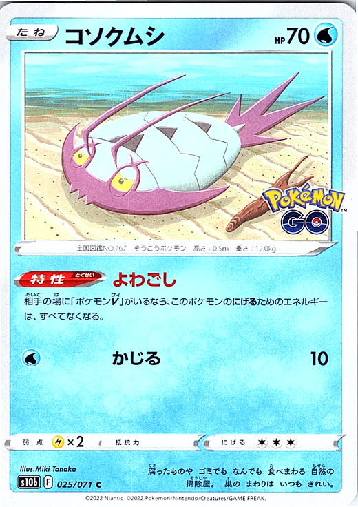 コソクムシ #025/071 — Pokémon GO (Japanese)