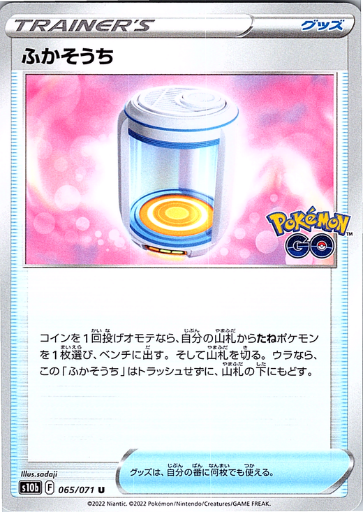 ふかそうち #065/071 — Pokémon GO (Japanese)