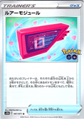 ルアーモジュール #067/071 — Pokémon GO (Japanese)