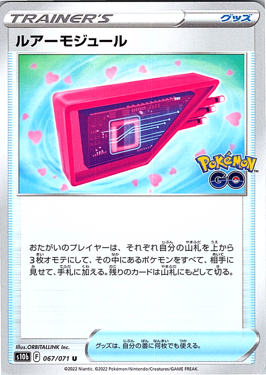 ルアーモジュール #067/071 — Pokémon GO (Japanese)