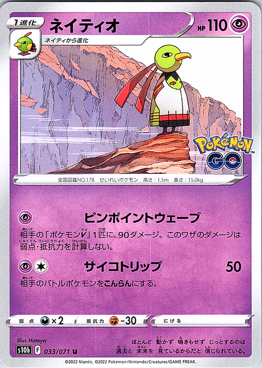 Natu #033/071 — Pokémon GO (Japanese)