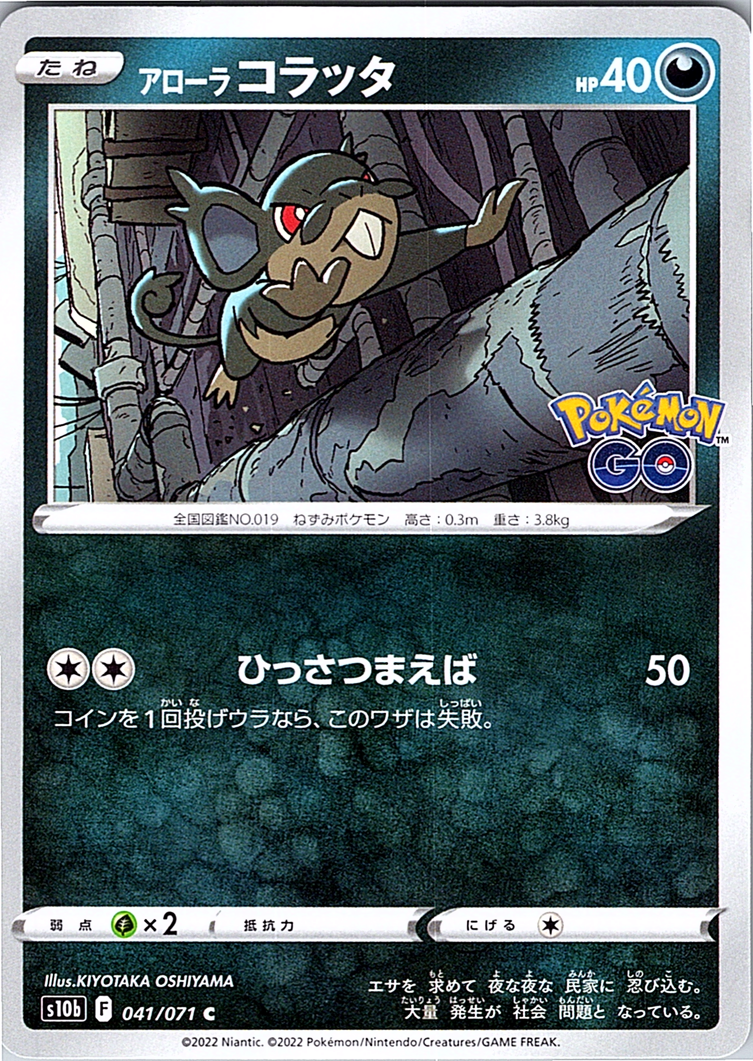コラッタ #047/071 — Pokémon GO (Japanese)
