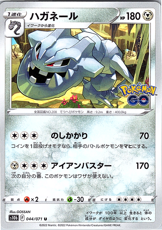 ハガネール #044/071 — Pokémon GO (Japanese)