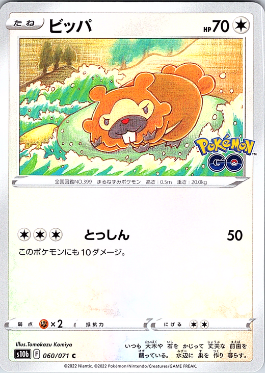 ビッパ #060/071 — Pokémon GO (Japanese)