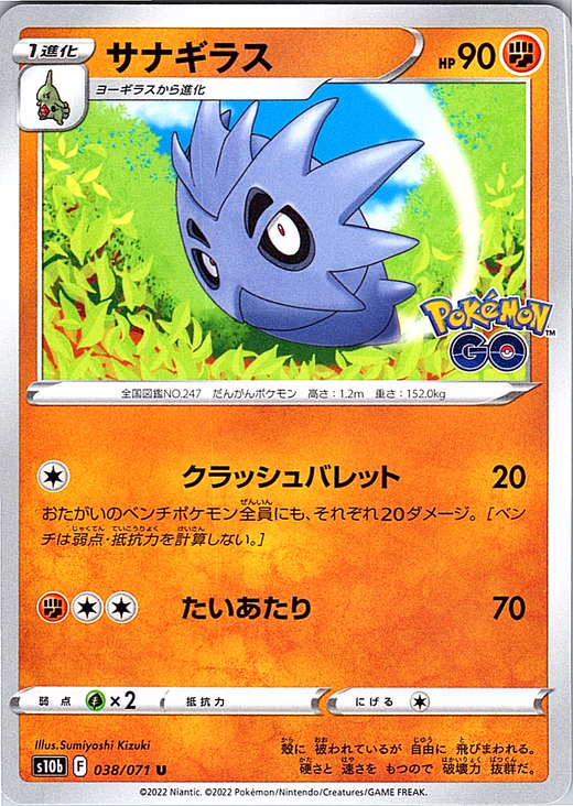サナギラス #038/071 — Pokémon GO (Japanese)