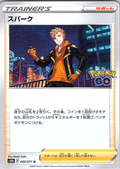 Spark #069/071 — Pokémon GO (Japanese)