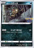 Alolan Rattata #041/077 — Pokémon GO (Japanese)