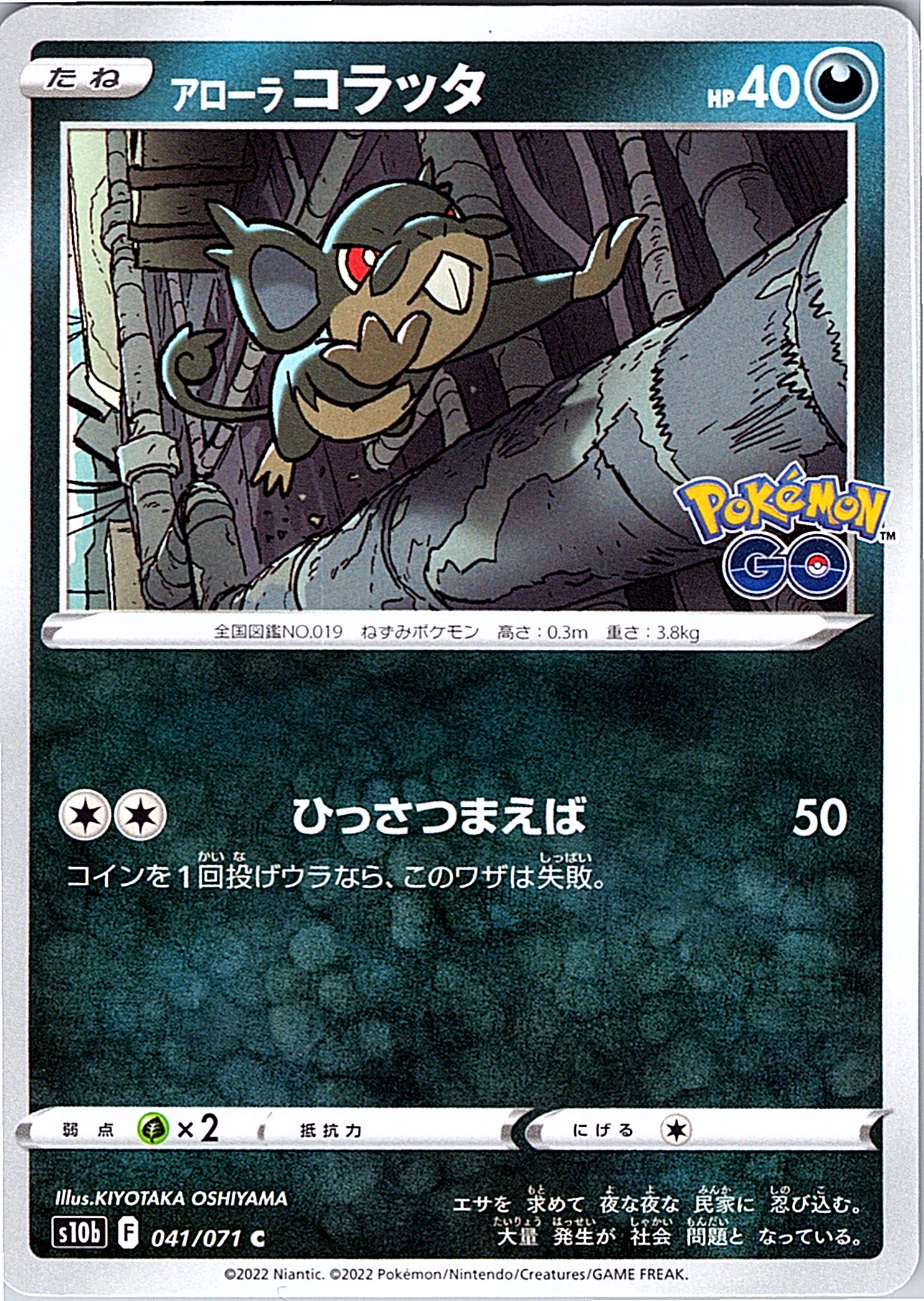 Alolan Rattata #041/077 — Pokémon GO (Japanese)