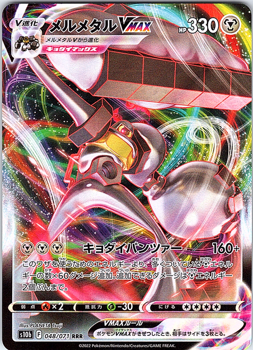 メルメタルVMAX #048/007 — VMAX Rising (Japanese)