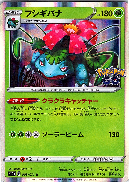 Venusaur #003/071 — Pokémon GO (Japanese)