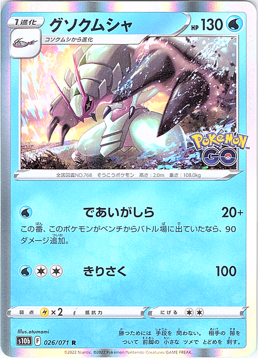 グソクムシャ #026/071 — Pokémon GO (Japanese)