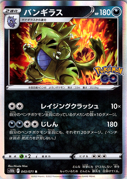 Bangiras #043/071 — Pokémon GO (Japanese)