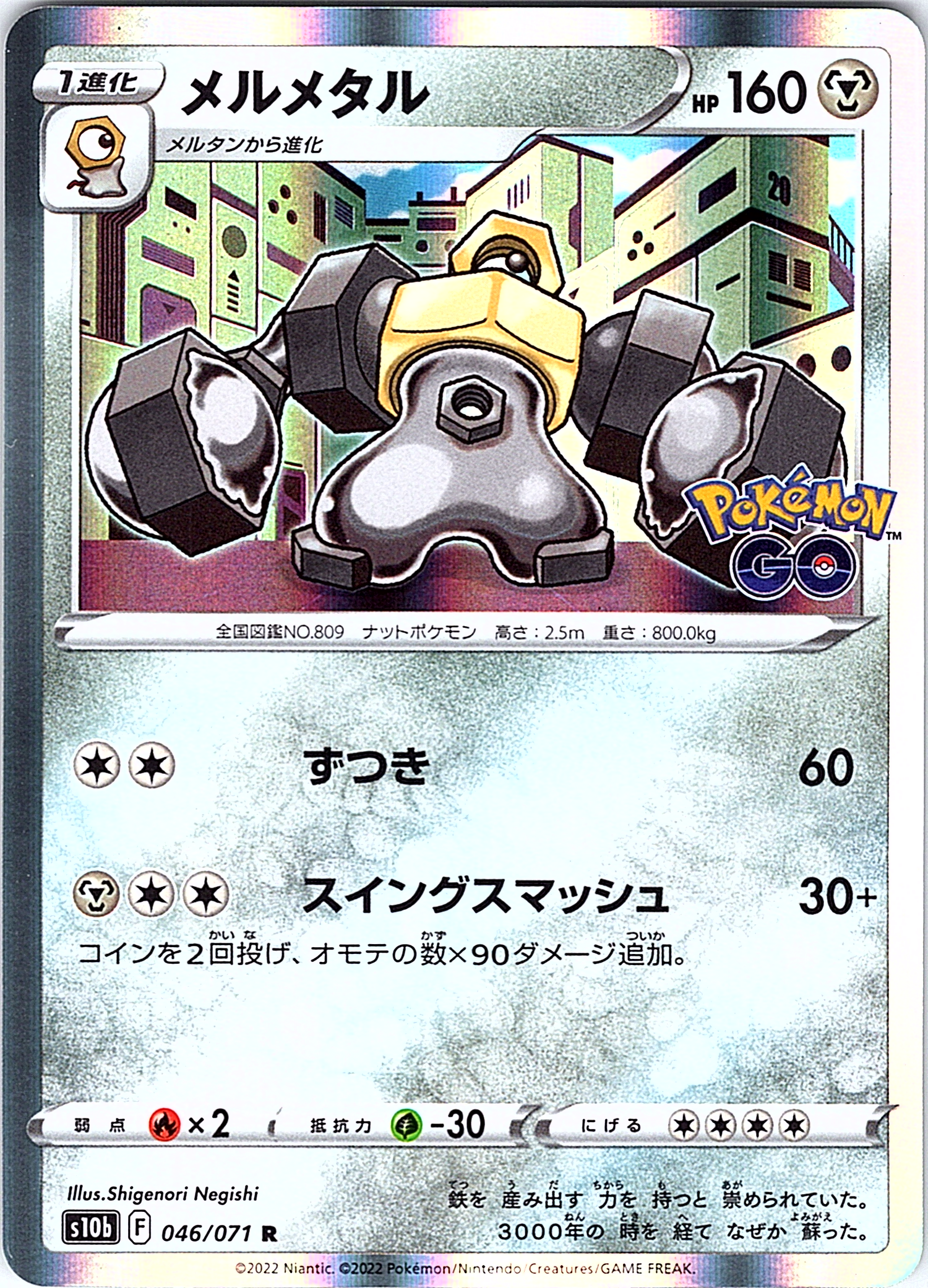 メルメタル #046/071 — Pokémon GO (Japanese)