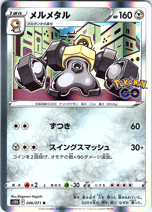 メルメタル #046/071 — Pokémon GO (Japanese)