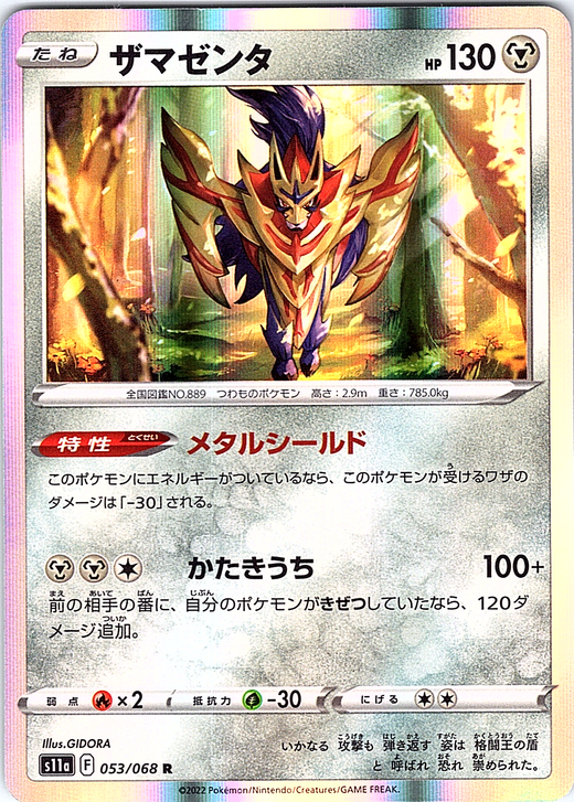 ザマゼンタ #053/068 — Sword & Shield (Japanese)