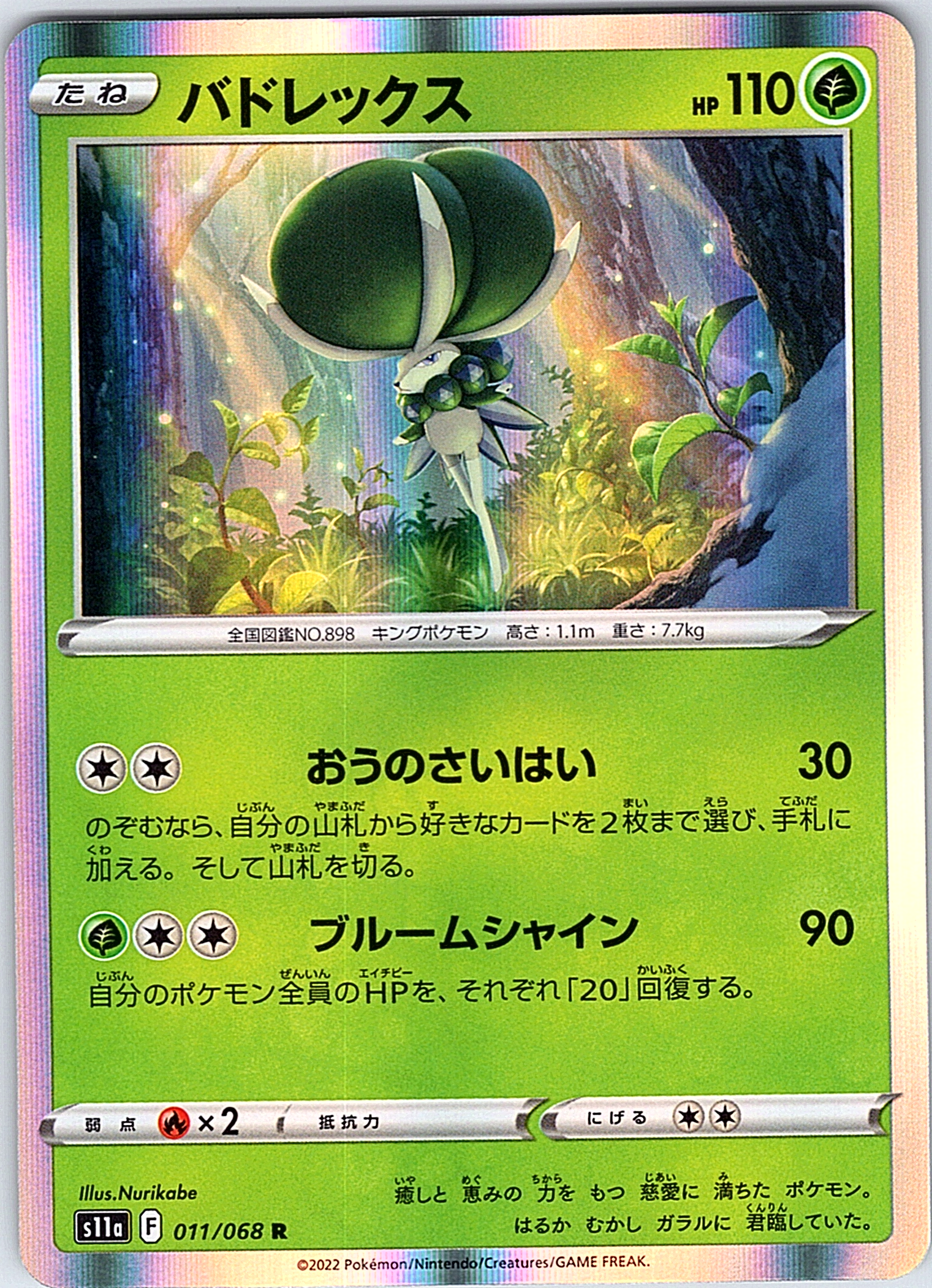 バドレックス #011/068 — Evolving Skies (Japanese)