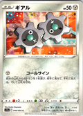 Klink #046/068 — Sword & Shield (Japanese)