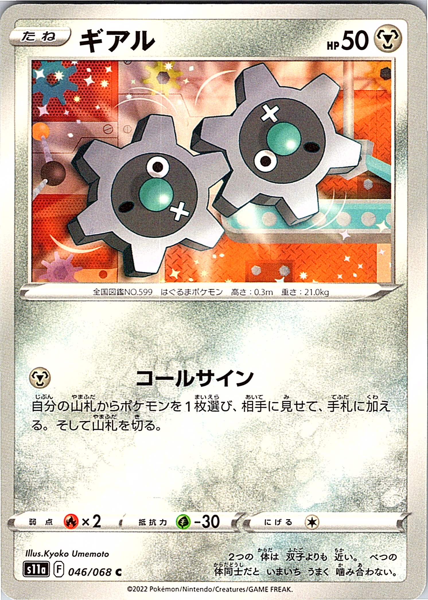 Klink #046/068 — Sword & Shield (Japanese)