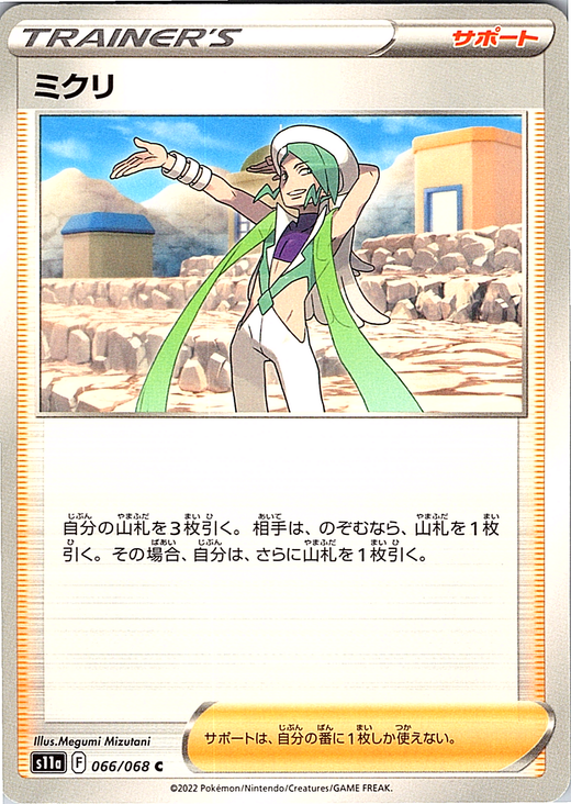 Mikuri #066/068 — Pokémon Card Game Sword & Shield (Japanese)
