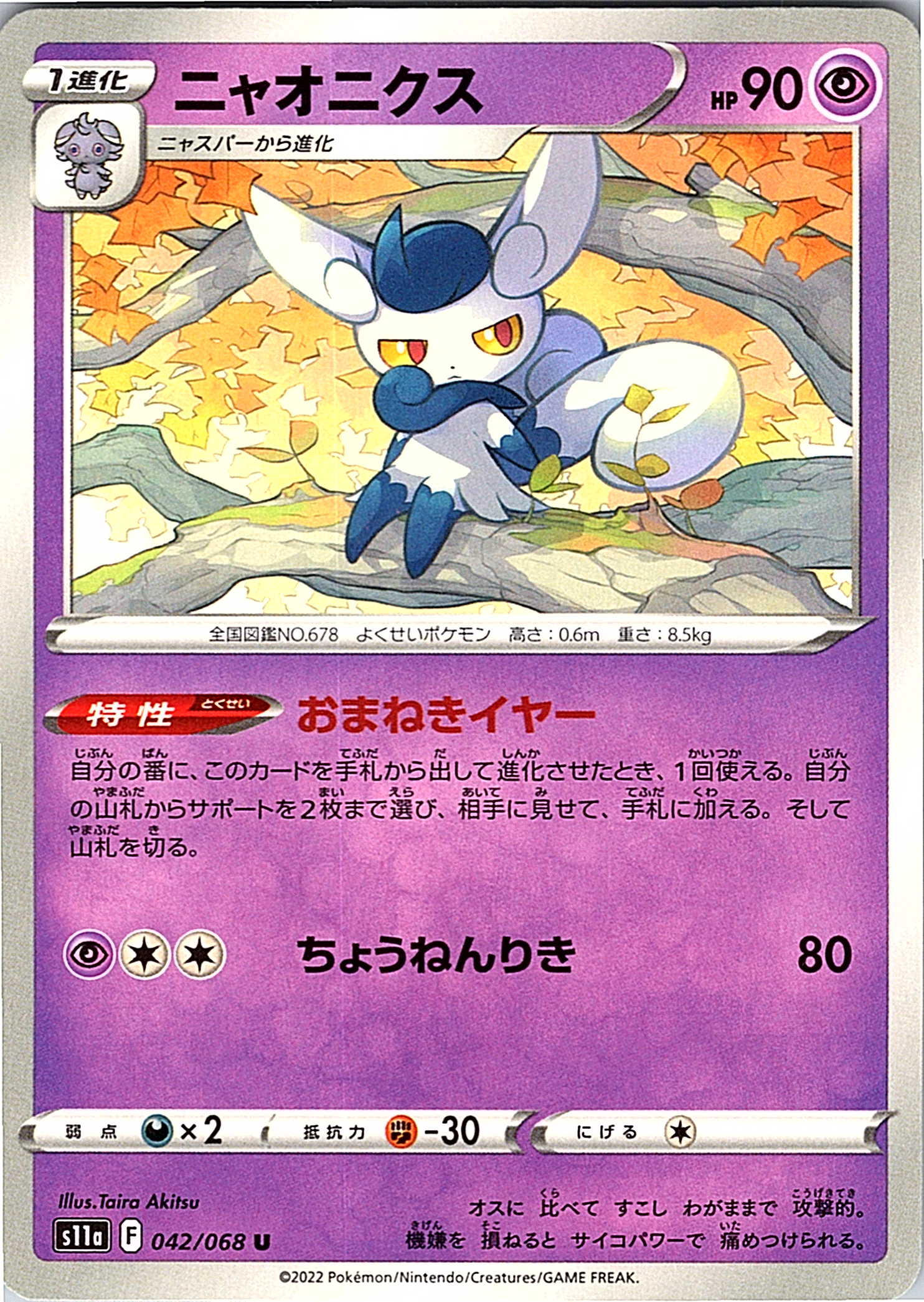 Nyarth #042/068 — Pokémon Card Game Sword & Shield (Japanese)
