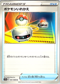 ポケモンいれかえ #061/068 — Pokémon GO (Japanese)
