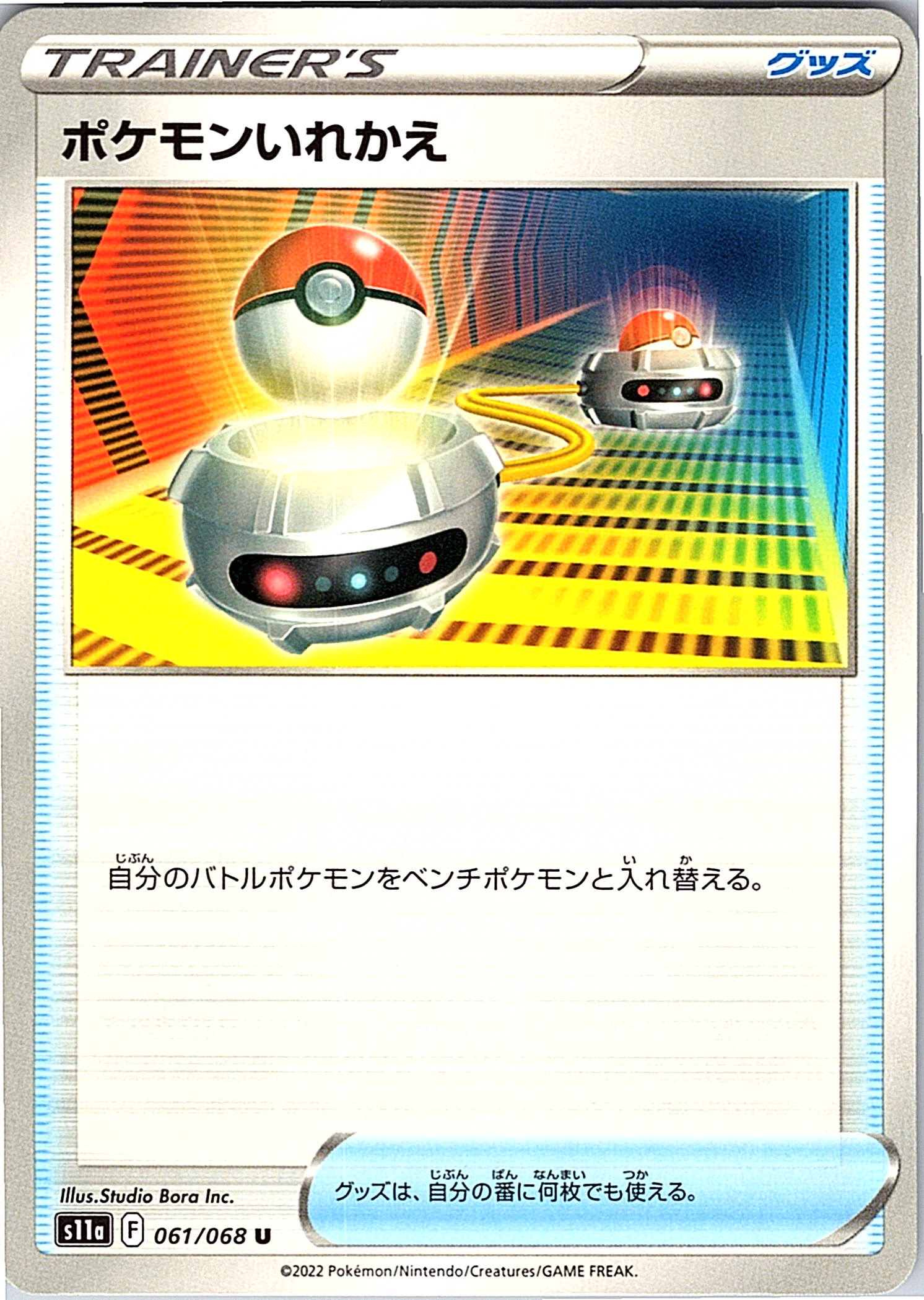 ポケモンいれかえ #061/068 — Pokémon GO (Japanese)
